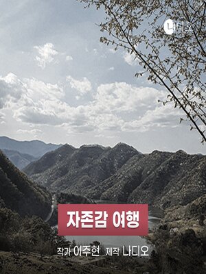 cover image of 자존감 여행